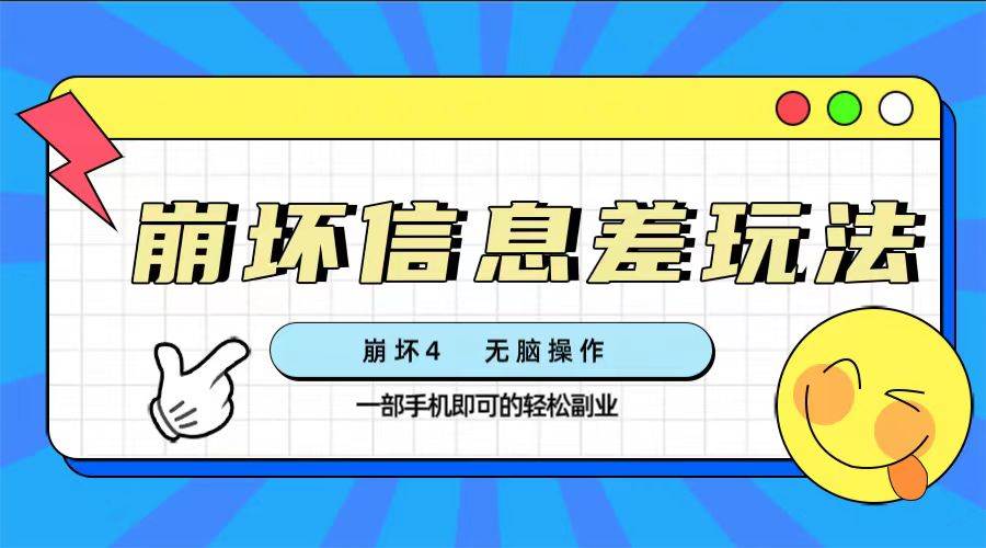 崩坏4游戏信息差玩法，无脑操作，一部手机收益无上限（附渠道)-多米网络