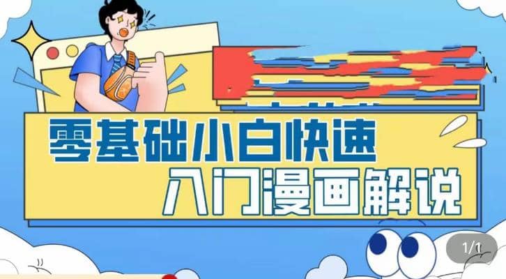 零基础小白快速入门漫画解说，从零掌握漫画解说全过程（9节视频课）-多米网络