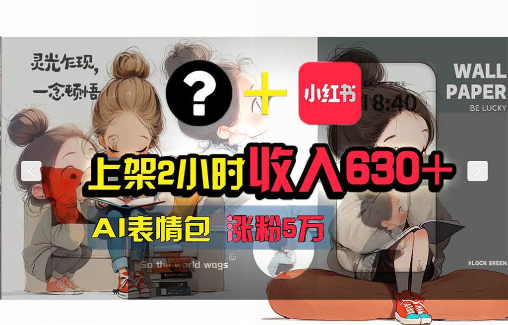 【轻松搞钱秘籍】AI技术助力！小红书涨粉5w+，广告一条轻松赚2000元！-多米网络