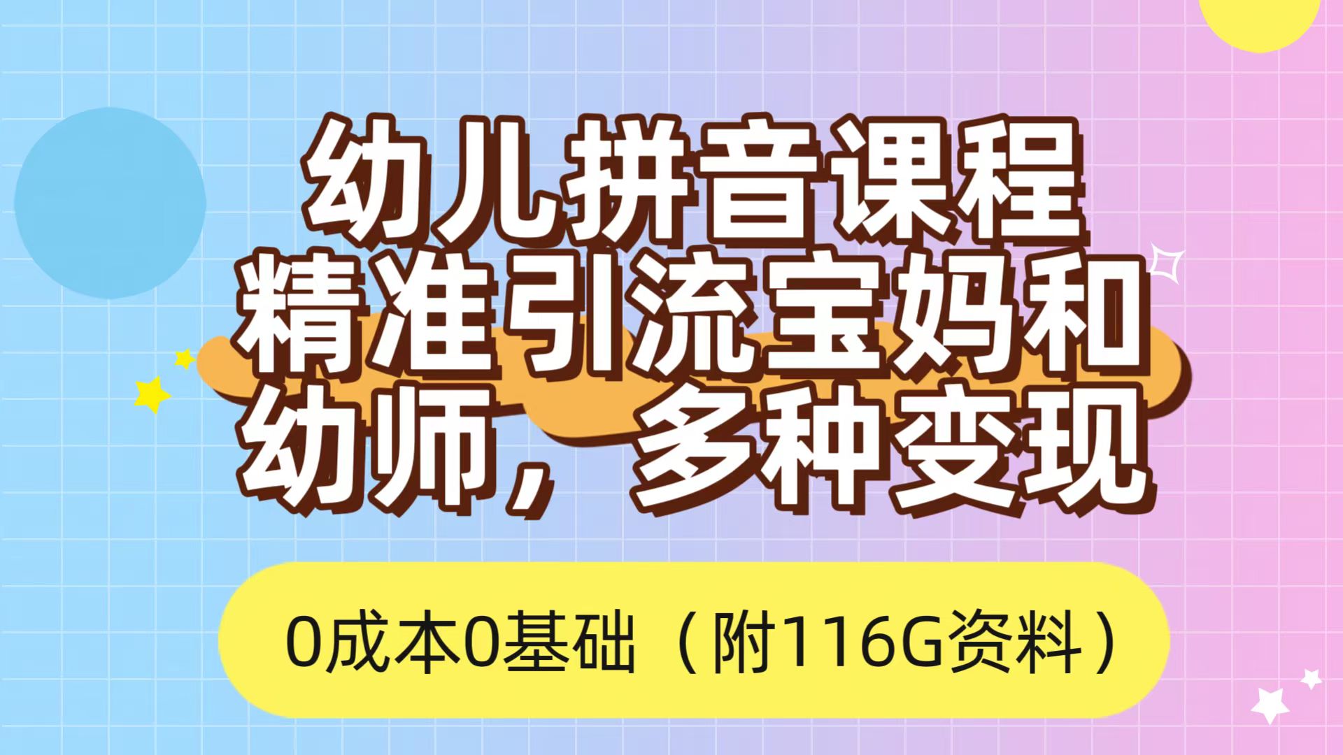利用幼儿拼音课程，精准引流宝妈，0成本，多种变现方式（附166G资料）-多米网络