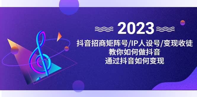 抖音/招商/矩阵号＋IP人设/号+变现/收徒，教你如何做抖音-多米网络