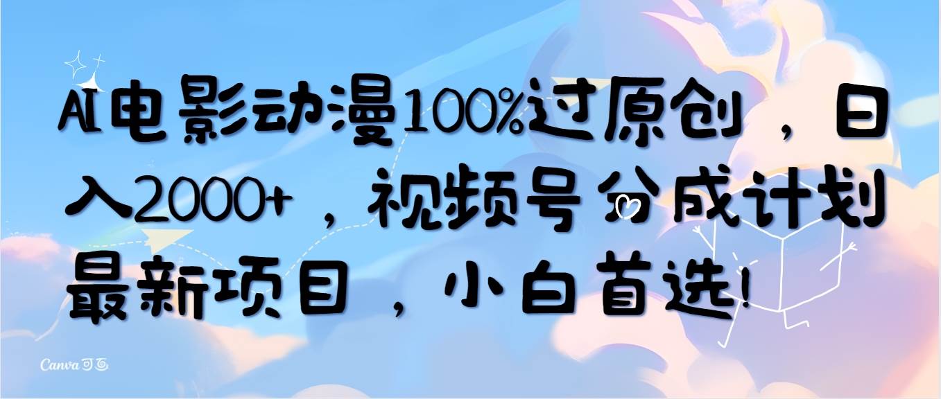 AI电影动漫100%过原创，日入2000+，视频号分成计划最新项目，小白首选！-多米网络