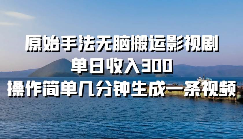 原始手法无脑搬运影视剧，单日收入300！-多米网络