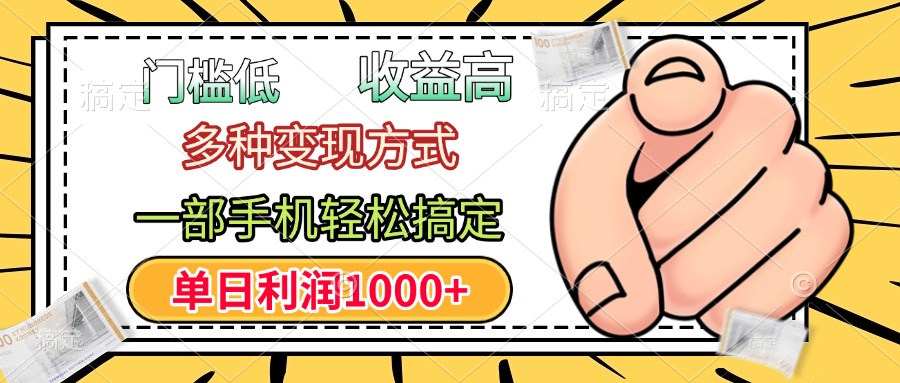 年前只靠一部手机，低门槛，利润高，单日收益1000+，多种变现方式-多米网络