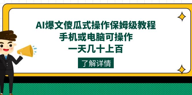 AI爆文傻瓜式操作保姆级教程，手机或电脑可操作，一天几十上百！-多米网络