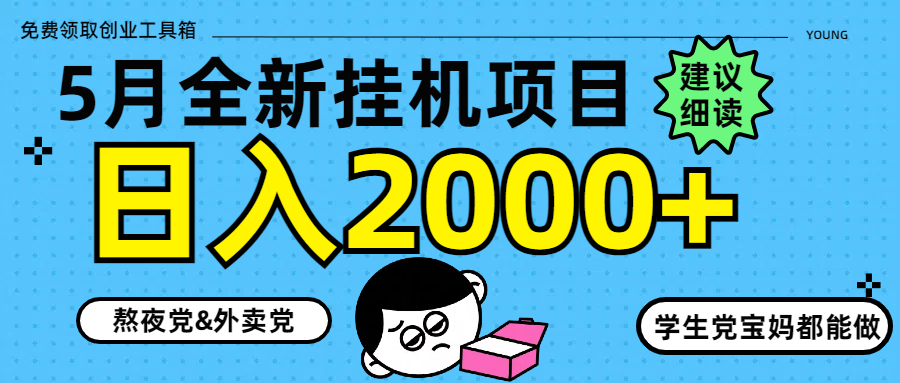 5月最新挂机项目8.0玩法轻松日入2000+-多米网络