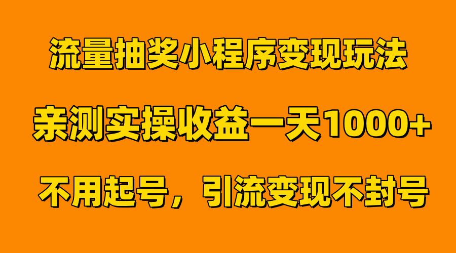 流量抽奖小程序变现玩法，亲测一天1000+不用起号当天见效-多米网络