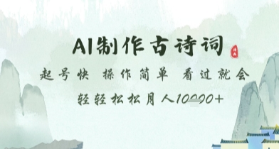 AI制作古诗词，起号快，操作简单，看过就会轻轻松松月人1w+【揭秘】-多米网络