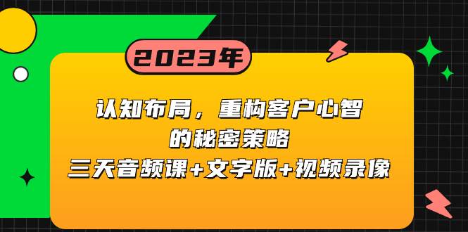 认知布局，重构客户心智的秘密策略三天音频课+文字版+视频录像-多米网络