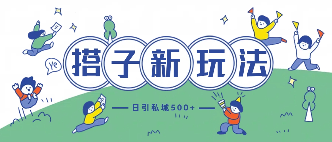 最新搭子玩法4.0-日引私域500+不违规-多米网络