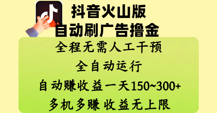 抖音火山版自动刷广告撸金 ，全程脱离人工自动运行，自动赚收益，一天150~300，多机多赚，收益无上限-多米网络