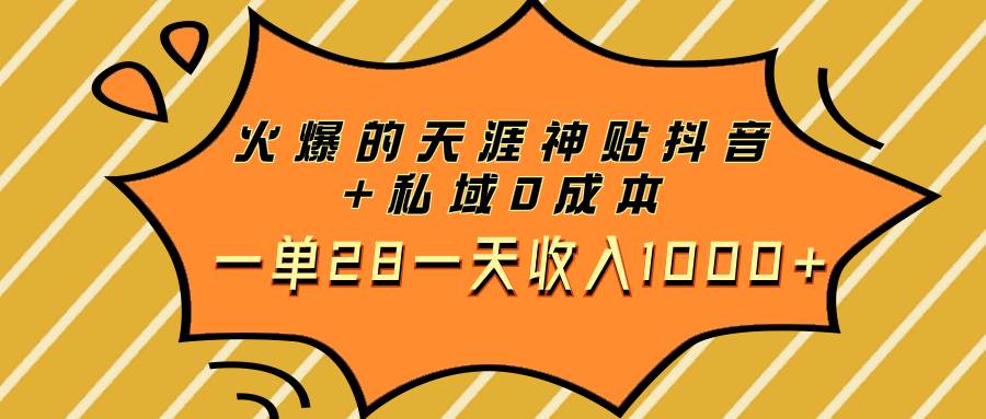 火爆的天涯神贴抖音+私域0成本一单28一天收入1000+-多米网络