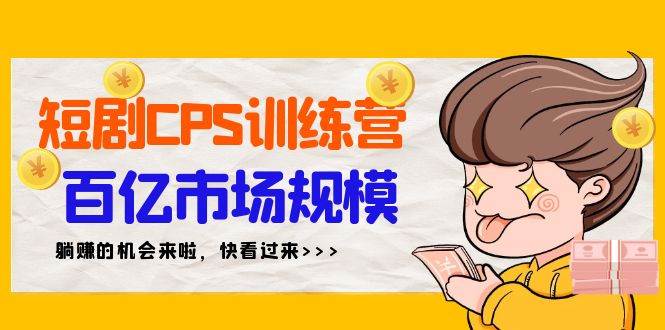 短剧CPS特训营，百亿市场规模，新手可躺赚的项目（35节）-多米网络