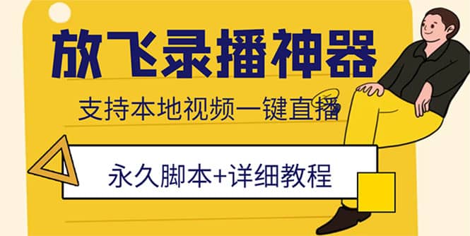 外面收费688的放飞直播录播无人直播神器，不限流防封号支持多平台直播软件-多米网络