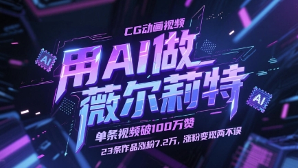 用AI做薇尔莉特CG动画视频，单条视频破100W赞，23条作品涨粉7.2W，涨粉变现两不误-多米网络