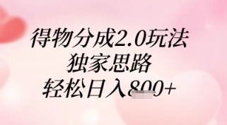 得物分成2.0玩法，独家思路，轻松日入8张+【揭秘】-多米网络