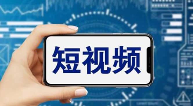 短视频运营教程，新人主播涨粉秘籍，从0带你短视频入门到变现（无水印）-多米网络