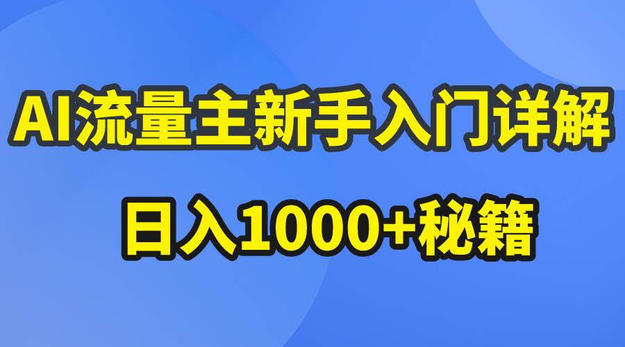 AI流量主新手入门详解公众号爆文玩法，公众号流量主日入1000+秘籍-多米网络