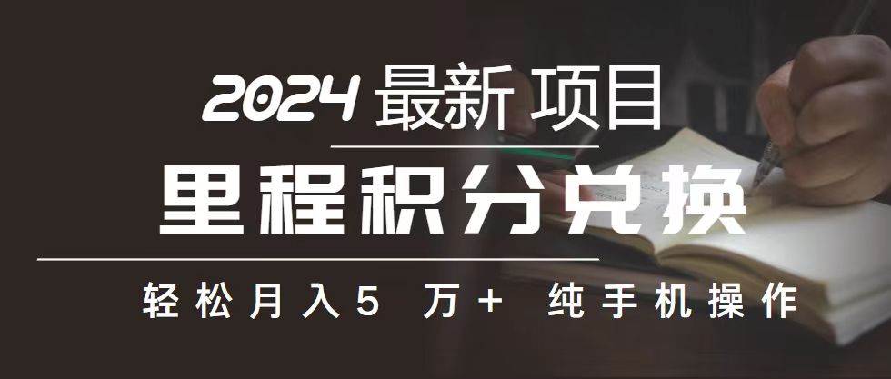里程 积分兑换机票 售卖赚差价，利润空间巨大，纯手机操作，小白兼职月…-多米网络