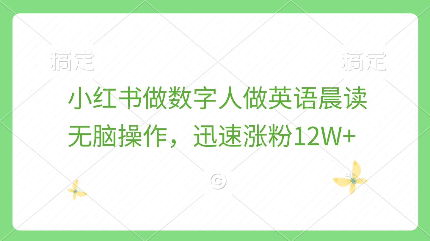 小红书做数字人做英语晨读，无脑操作，迅速涨粉12W+-多米网络