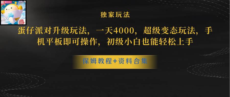 蛋仔派对更新暴力玩法，一天5000，野路子，手机平板即可操作，简单轻松…-多米网络