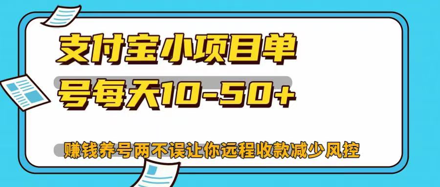 支付宝小项目，单号每天10-50+，赚钱养号两不误让你远程收款减少封控！！-多米网络