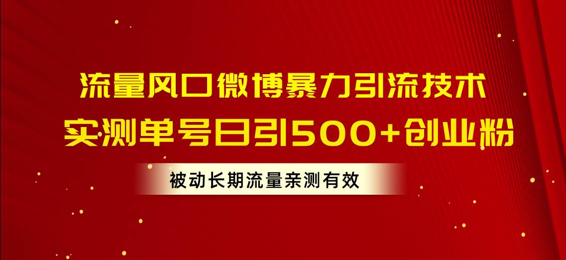 流量风口微博暴力引流技术，单号日引500+创业粉，被动长期流量-多米网络