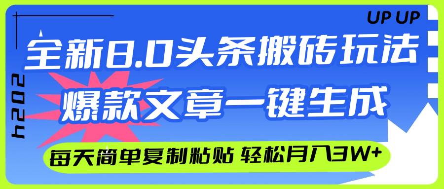 AI头条搬砖，爆款文章一键生成，每天复制粘贴10分钟，轻松月入3w+-多米网络