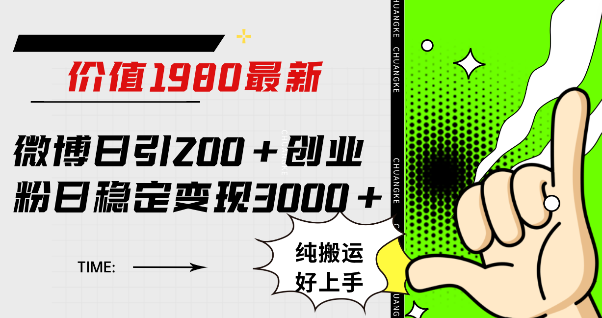 微博日引200+创业粉日稳定变现3000+纯搬运无脑好上手！-多米网络