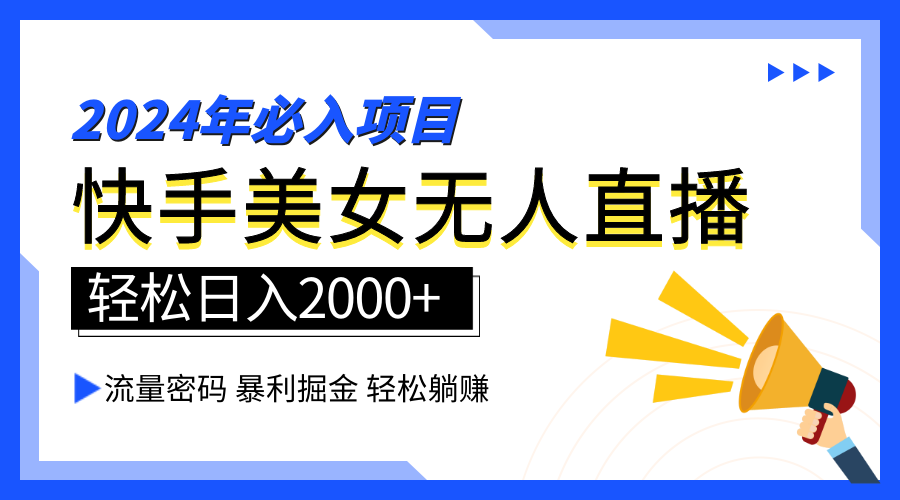 2024快手最火爆赛道，美女无人直播，暴利掘金，简单无脑，轻松日入2000+-多米网络