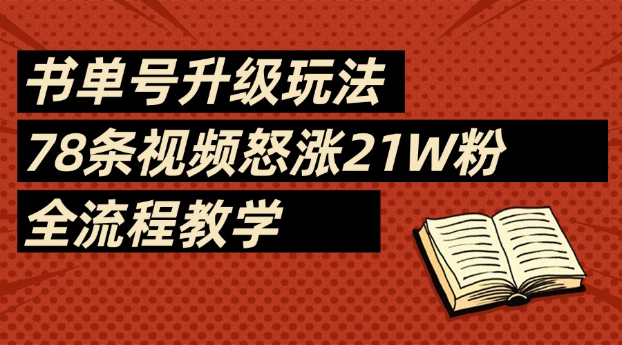 2025书单号最新玩法，78条视频怒涨21w粉，无保留教学附模板-多米网络