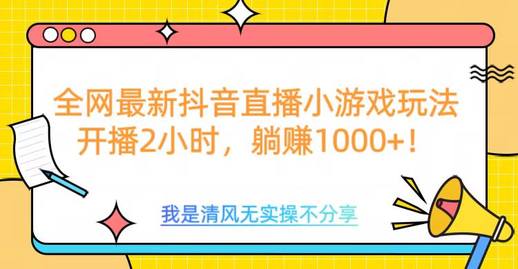全网最新抖音直播小游戏玩法，开播2小时，躺赚1000+-多米网络