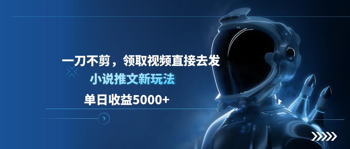 单日收益5000+，小说推文新玩法，一刀不剪，领取视频直接去发-多米网络