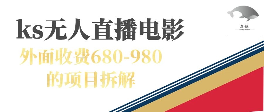 快手无人电视剧直播外面收费680-980包括磁力聚星开通-多米网络