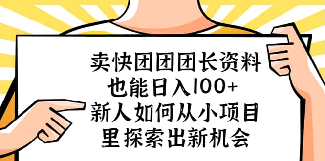 卖快团团团长资料也能日入100+ 新人如何从小项目里探索出新机会-多米网络