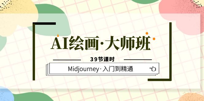 AI绘画·大师班，Midjourney·入门到精通（39节课时）-多米网络