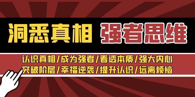 洞悉真相 强者-思维：认识真相/成为强者/看透本质/强大内心/提升认识-多米网络