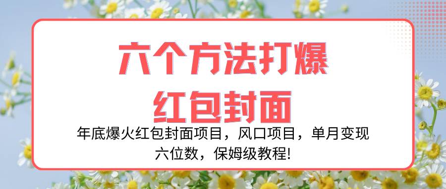 年底爆火红包封面项目，风口项目，单月变现六位数，保姆级教程!-多米网络