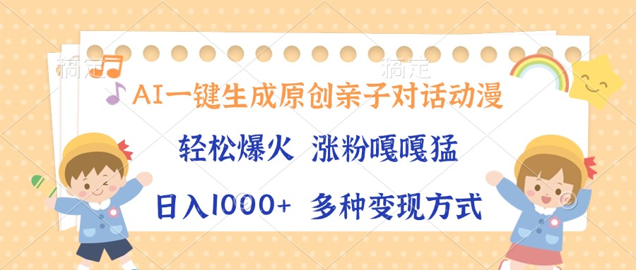 AI一键生成原创亲子对话动漫，单条视频播放破千万 ，日入1000+，多种变现方式-多米网络