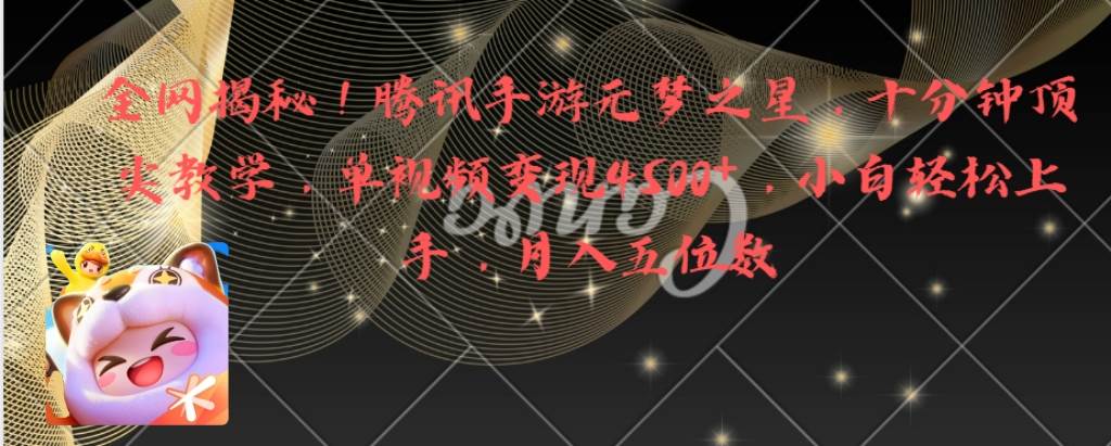全网揭秘！腾讯手游元梦之星，十分钟顶尖教学，单视频变现4500+月入5位数-多米网络