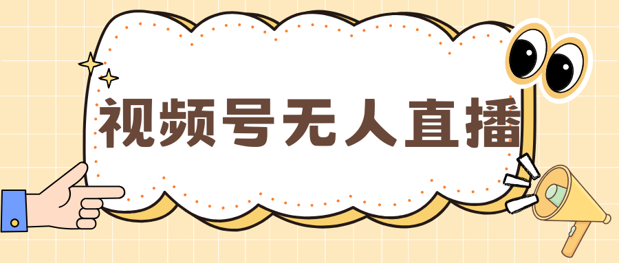 视频号做无人直播，月入一万+-多米网络