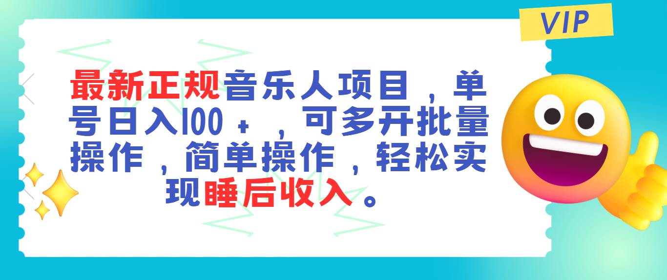最新正规音乐人项目，单号日入100＋，可多开批量操作，轻松实现睡后收入-多米网络