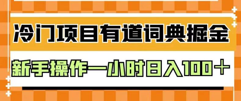 外面卖980的有道词典掘金，只需要复制粘贴即可，新手操作一小时日入100＋【揭秘】-多米网络