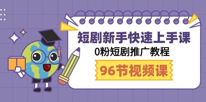 短剧新手快速上手课，0粉短剧推广教程（98节视频课）-多米网络