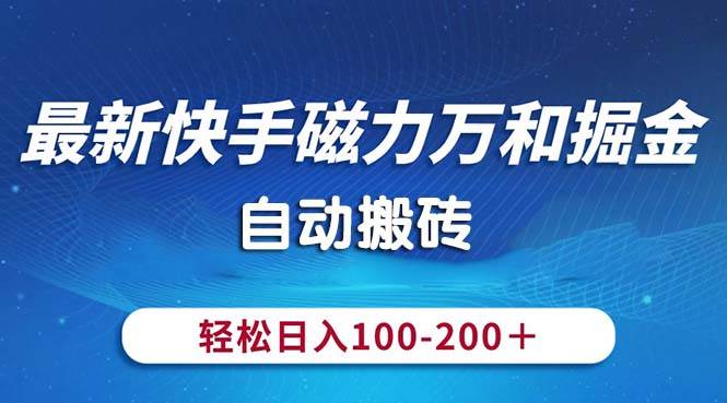最新快手磁力万和掘金，自动搬砖，轻松日入100-200，操作简单-多米网络