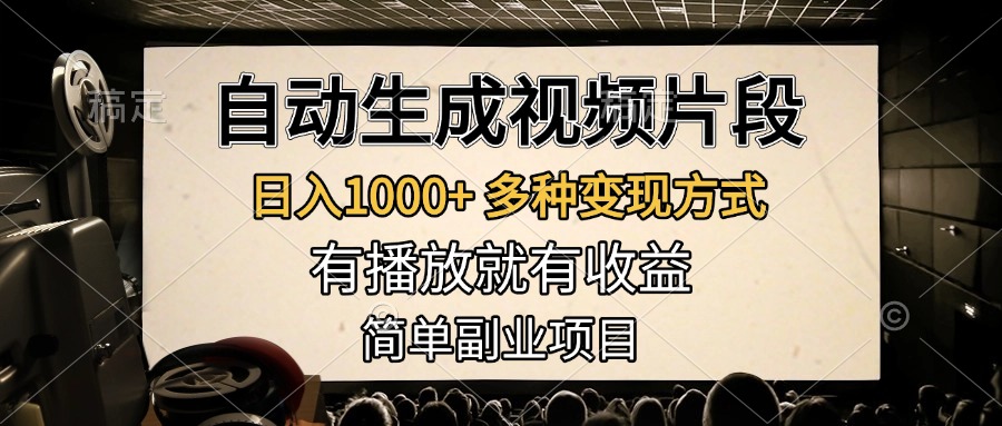 自动生成视频片段，日入1000+，多种变现方式，有播放就有收益，简单副业项目-多米网络