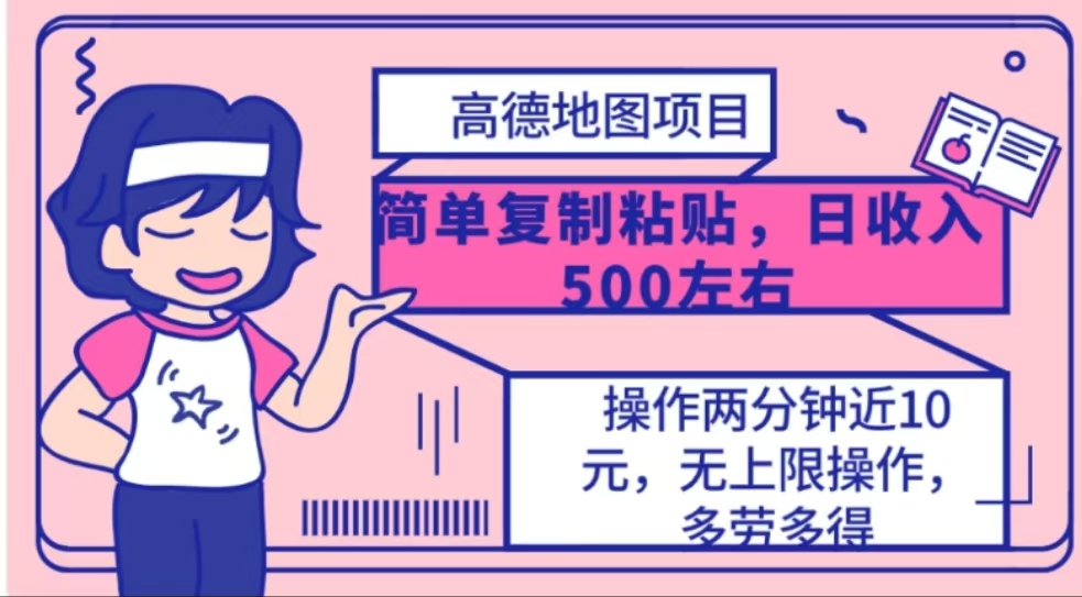 高德地图简单复制，操作两分钟就能有近10元的收益，日入500+-多米网络