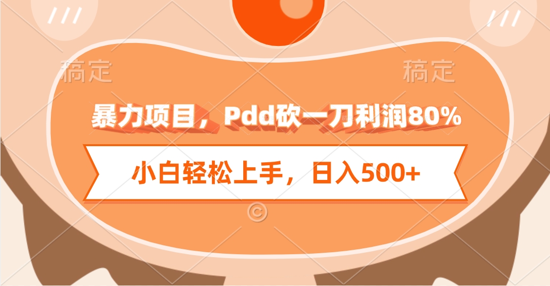 暴力项目，Pdd砍一刀利润80%，小白轻松上手，日入500+-多米网络