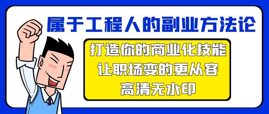 属于工程人-副业方法论，打造你的商业化技能，让职场变的更从容-高清无水印-多米网络