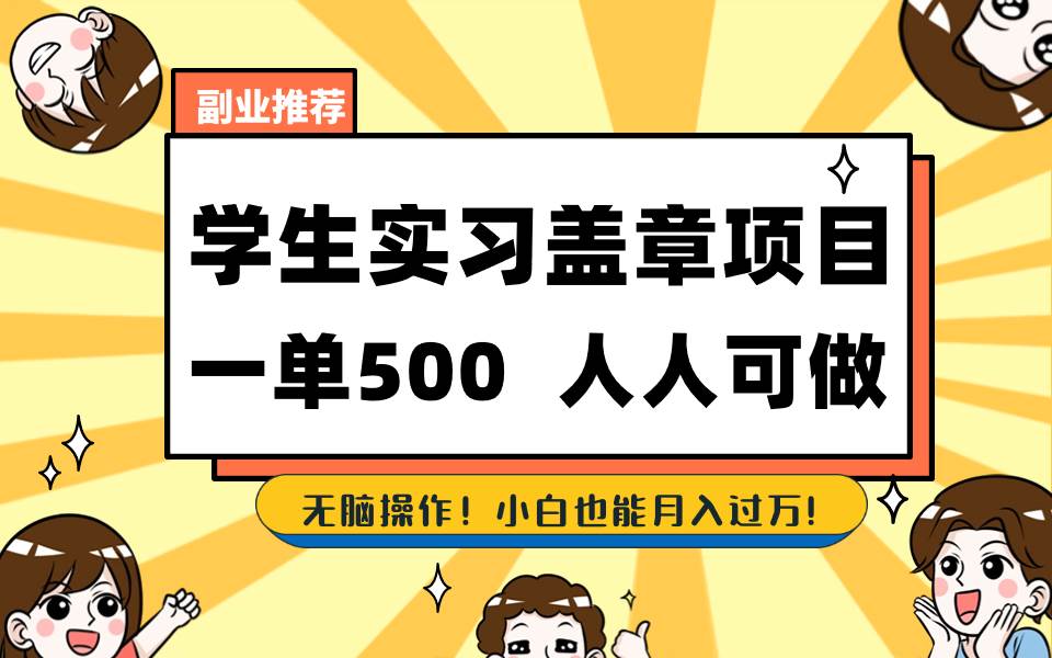 学生实习盖章项目，人人可做，一单500+-多米网络